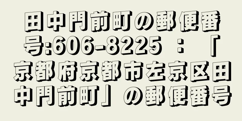 田中門前町の郵便番号:606-8225 ： 「京都府京都市左京区田中門前町」の郵便番号