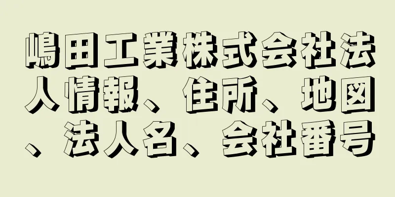 嶋田工業株式会社法人情報、住所、地図、法人名、会社番号