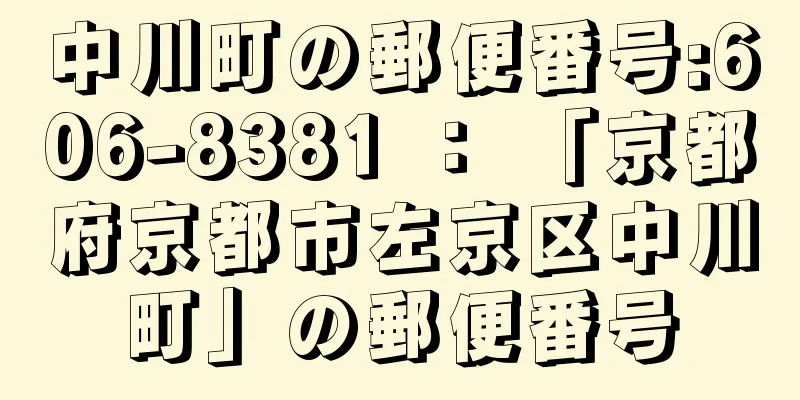 中川町の郵便番号:606-8381 ： 「京都府京都市左京区中川町」の郵便番号