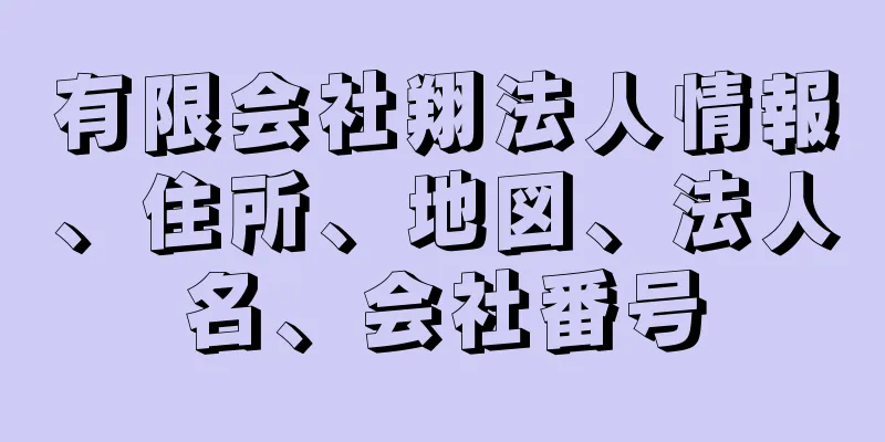 有限会社翔法人情報、住所、地図、法人名、会社番号