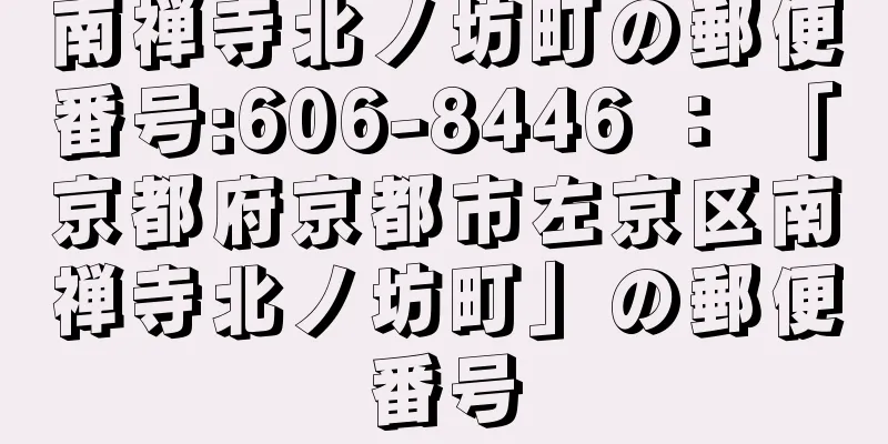 南禅寺北ノ坊町の郵便番号:606-8446 ： 「京都府京都市左京区南禅寺北ノ坊町」の郵便番号