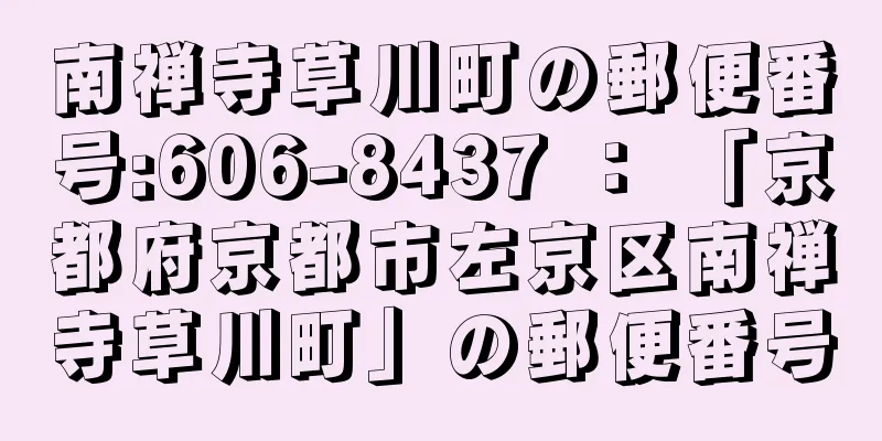 南禅寺草川町の郵便番号:606-8437 ： 「京都府京都市左京区南禅寺草川町」の郵便番号