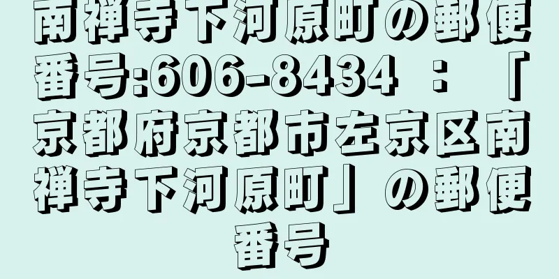 南禅寺下河原町の郵便番号:606-8434 ： 「京都府京都市左京区南禅寺下河原町」の郵便番号