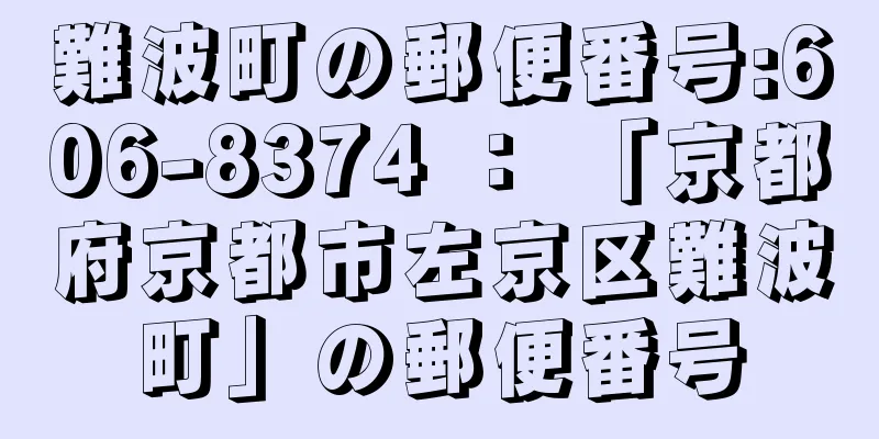 難波町の郵便番号:606-8374 ： 「京都府京都市左京区難波町」の郵便番号