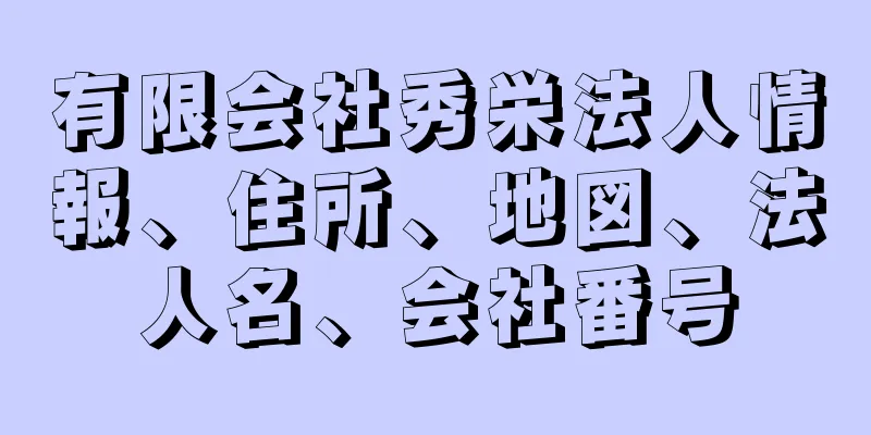 有限会社秀栄法人情報、住所、地図、法人名、会社番号