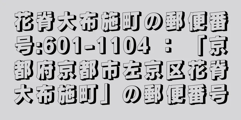 花脊大布施町の郵便番号:601-1104 ： 「京都府京都市左京区花脊大布施町」の郵便番号