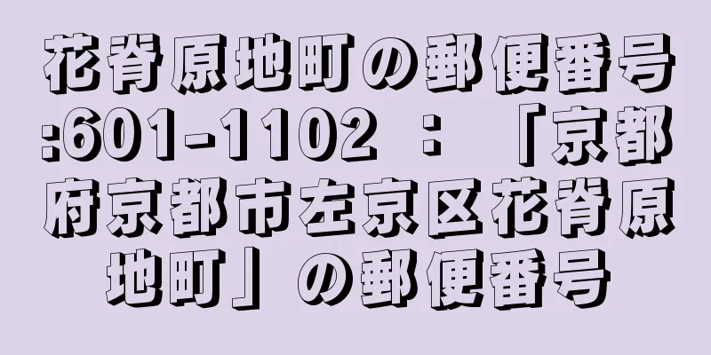 花脊原地町の郵便番号:601-1102 ： 「京都府京都市左京区花脊原地町」の郵便番号