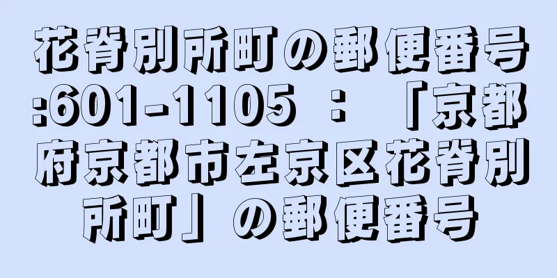 花脊別所町の郵便番号:601-1105 ： 「京都府京都市左京区花脊別所町」の郵便番号