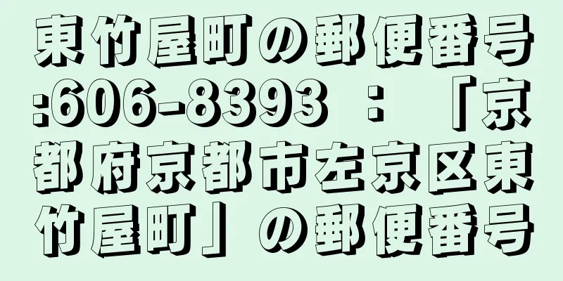 東竹屋町の郵便番号:606-8393 ： 「京都府京都市左京区東竹屋町」の郵便番号