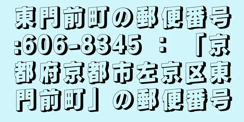 東門前町の郵便番号:606-8345 ： 「京都府京都市左京区東門前町」の郵便番号