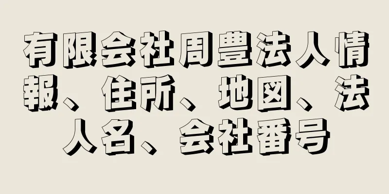 有限会社周豊法人情報、住所、地図、法人名、会社番号