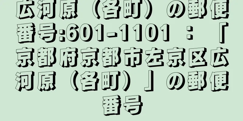 広河原（各町）の郵便番号:601-1101 ： 「京都府京都市左京区広河原（各町）」の郵便番号