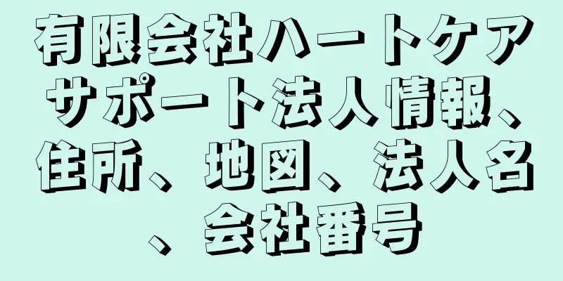 有限会社ハートケアサポート法人情報、住所、地図、法人名、会社番号