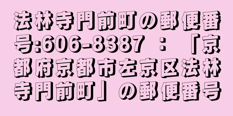 法林寺門前町の郵便番号:606-8387 ： 「京都府京都市左京区法林寺門前町」の郵便番号