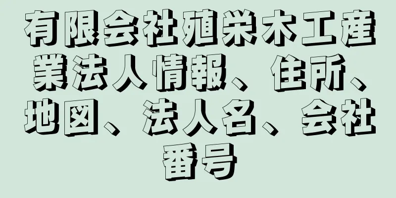 有限会社殖栄木工産業法人情報、住所、地図、法人名、会社番号