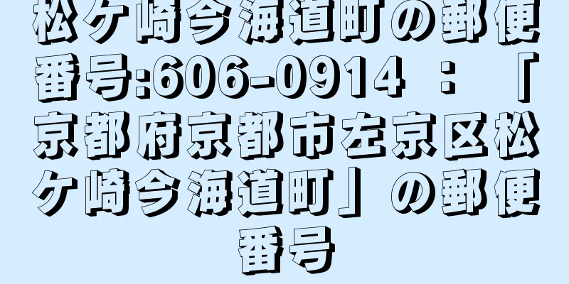 松ケ崎今海道町の郵便番号:606-0914 ： 「京都府京都市左京区松ケ崎今海道町」の郵便番号