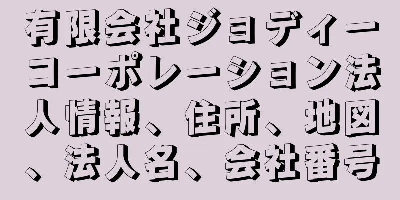 有限会社ジョディーコーポレーション法人情報、住所、地図、法人名、会社番号