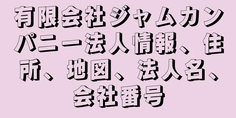 有限会社ジャムカンパニー法人情報、住所、地図、法人名、会社番号