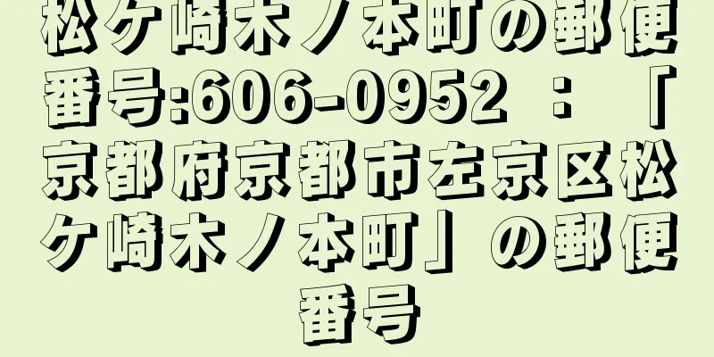 松ケ崎木ノ本町の郵便番号:606-0952 ： 「京都府京都市左京区松ケ崎木ノ本町」の郵便番号