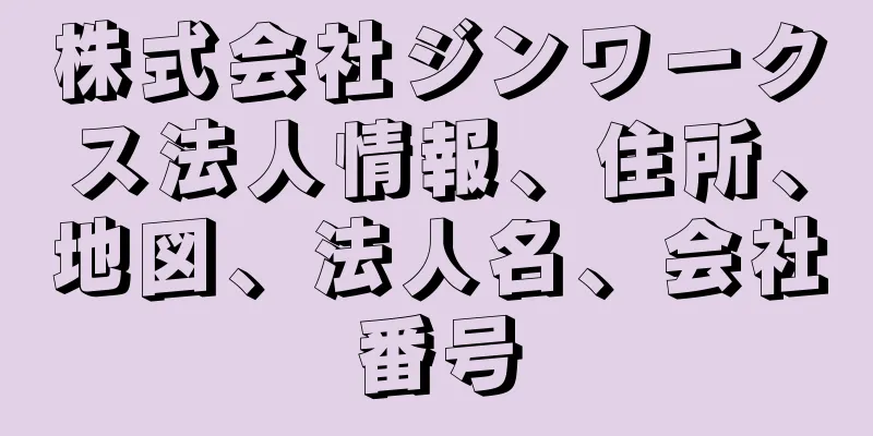 株式会社ジンワークス法人情報、住所、地図、法人名、会社番号