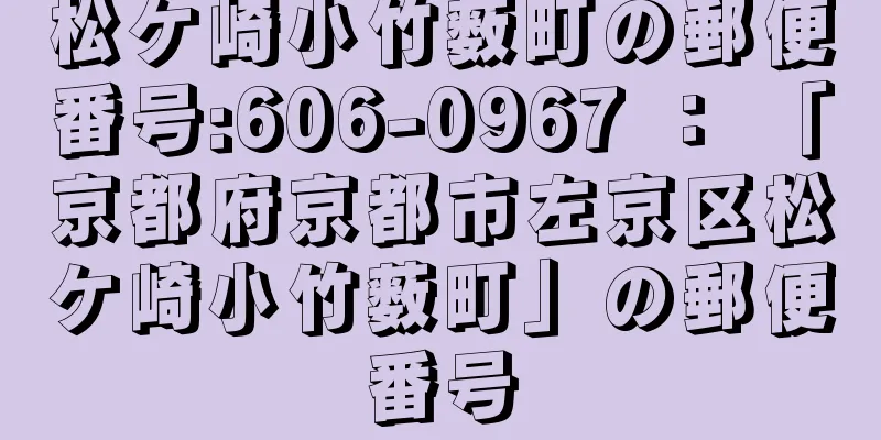 松ケ崎小竹薮町の郵便番号:606-0967 ： 「京都府京都市左京区松ケ崎小竹薮町」の郵便番号