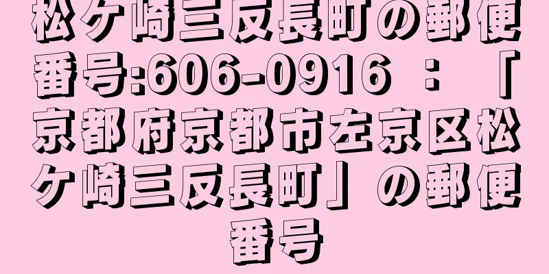 松ケ崎三反長町の郵便番号:606-0916 ： 「京都府京都市左京区松ケ崎三反長町」の郵便番号