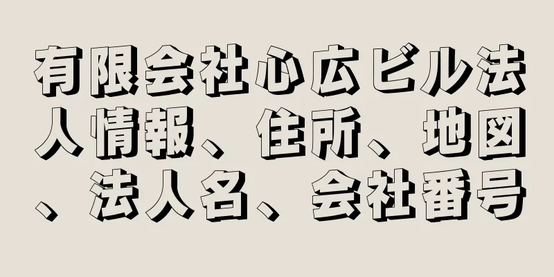 有限会社心広ビル法人情報、住所、地図、法人名、会社番号