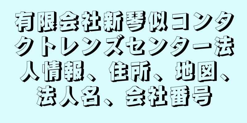 有限会社新琴似コンタクトレンズセンター法人情報、住所、地図、法人名、会社番号