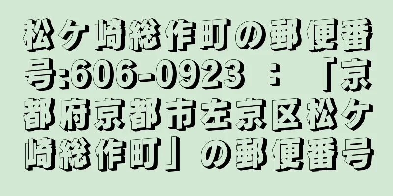 松ケ崎総作町の郵便番号:606-0923 ： 「京都府京都市左京区松ケ崎総作町」の郵便番号