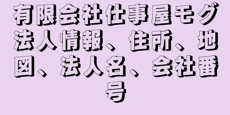 有限会社仕事屋モグ法人情報、住所、地図、法人名、会社番号