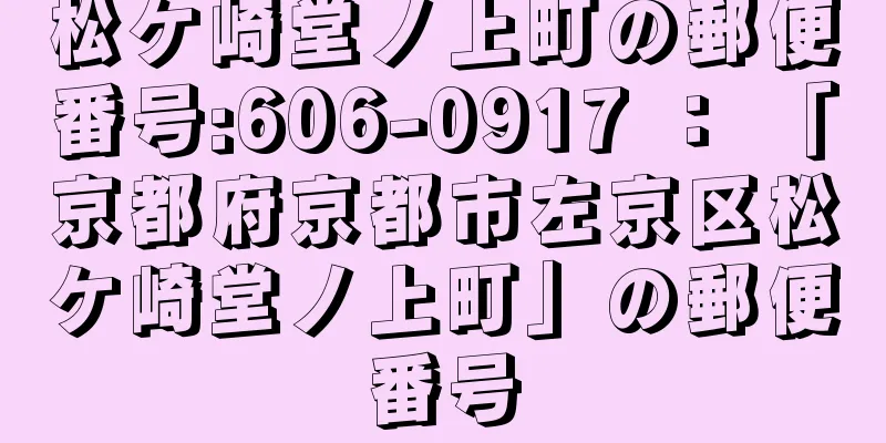 松ケ崎堂ノ上町の郵便番号:606-0917 ： 「京都府京都市左京区松ケ崎堂ノ上町」の郵便番号