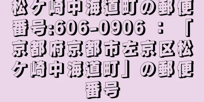 松ケ崎中海道町の郵便番号:606-0906 ： 「京都府京都市左京区松ケ崎中海道町」の郵便番号