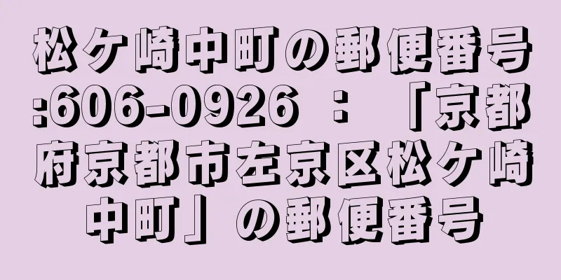 松ケ崎中町の郵便番号:606-0926 ： 「京都府京都市左京区松ケ崎中町」の郵便番号