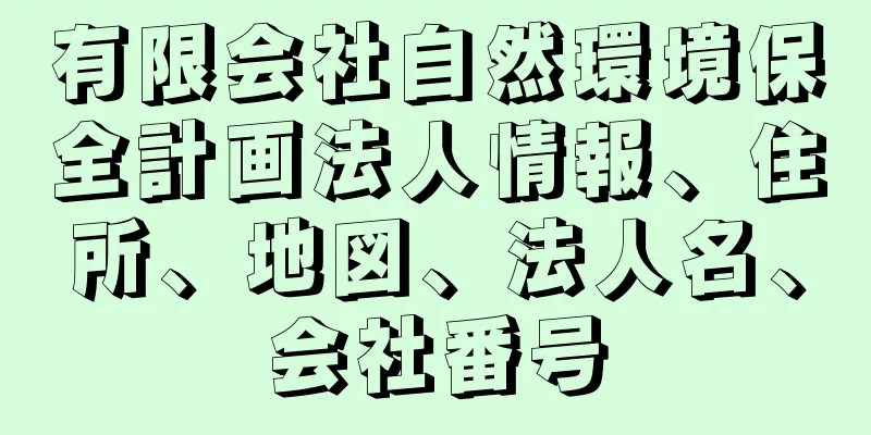 有限会社自然環境保全計画法人情報、住所、地図、法人名、会社番号