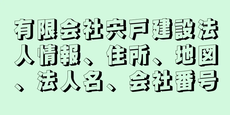 有限会社宍戸建設法人情報、住所、地図、法人名、会社番号