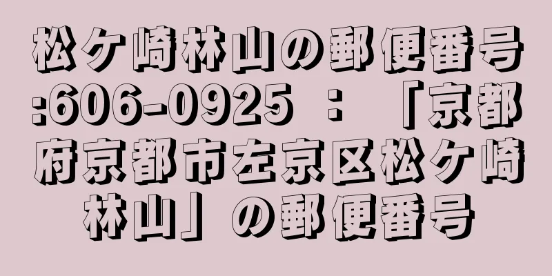 松ケ崎林山の郵便番号:606-0925 ： 「京都府京都市左京区松ケ崎林山」の郵便番号