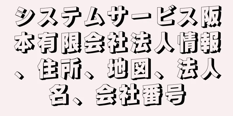 システムサービス阪本有限会社法人情報、住所、地図、法人名、会社番号