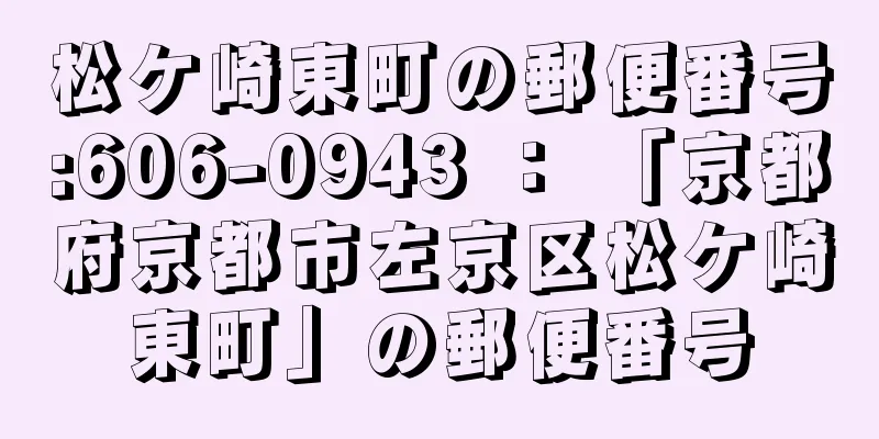 松ケ崎東町の郵便番号:606-0943 ： 「京都府京都市左京区松ケ崎東町」の郵便番号