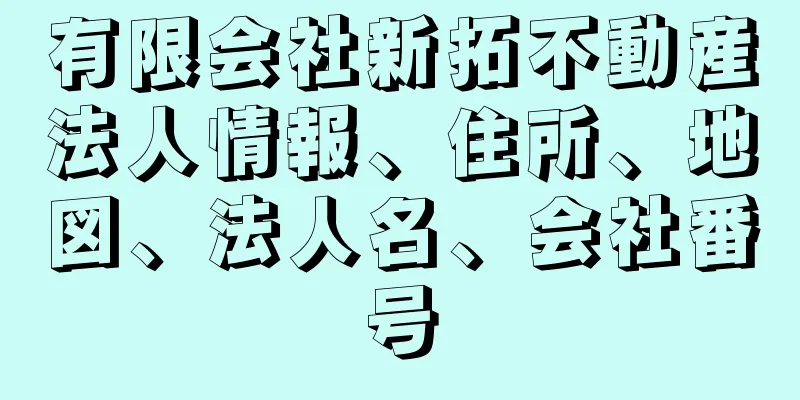 有限会社新拓不動産法人情報、住所、地図、法人名、会社番号