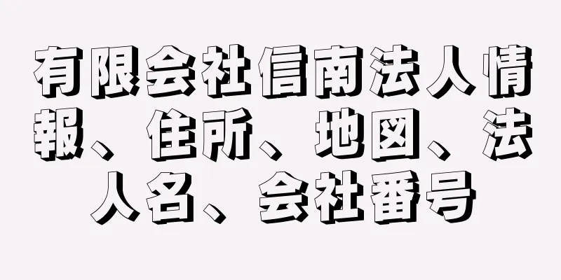 有限会社信南法人情報、住所、地図、法人名、会社番号