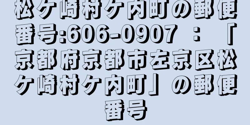 松ケ崎村ケ内町の郵便番号:606-0907 ： 「京都府京都市左京区松ケ崎村ケ内町」の郵便番号