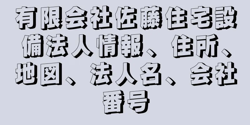 有限会社佐藤住宅設備法人情報、住所、地図、法人名、会社番号