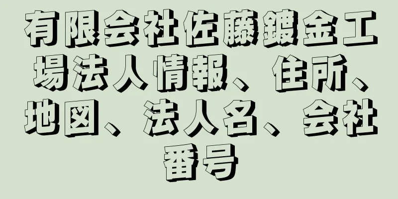 有限会社佐藤鍍金工場法人情報、住所、地図、法人名、会社番号