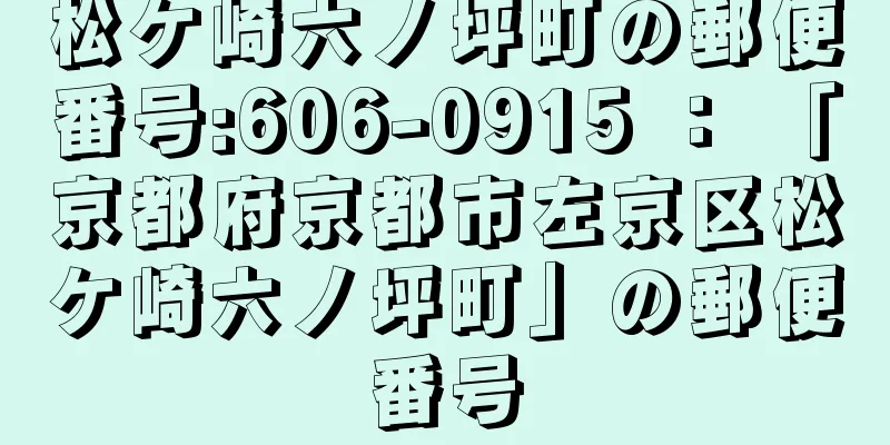 松ケ崎六ノ坪町の郵便番号:606-0915 ： 「京都府京都市左京区松ケ崎六ノ坪町」の郵便番号