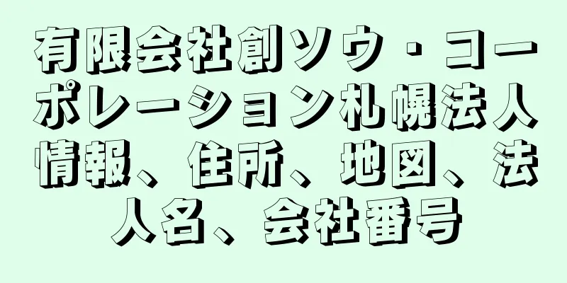 有限会社創ソウ・コーポレーション札幌法人情報、住所、地図、法人名、会社番号