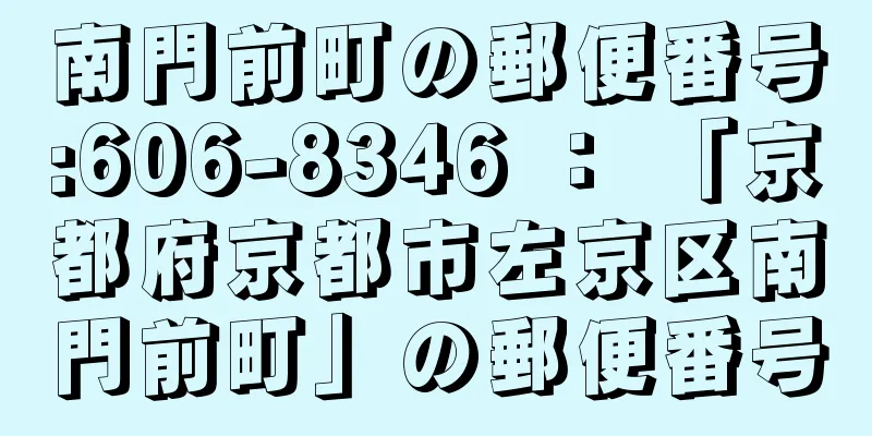 南門前町の郵便番号:606-8346 ： 「京都府京都市左京区南門前町」の郵便番号