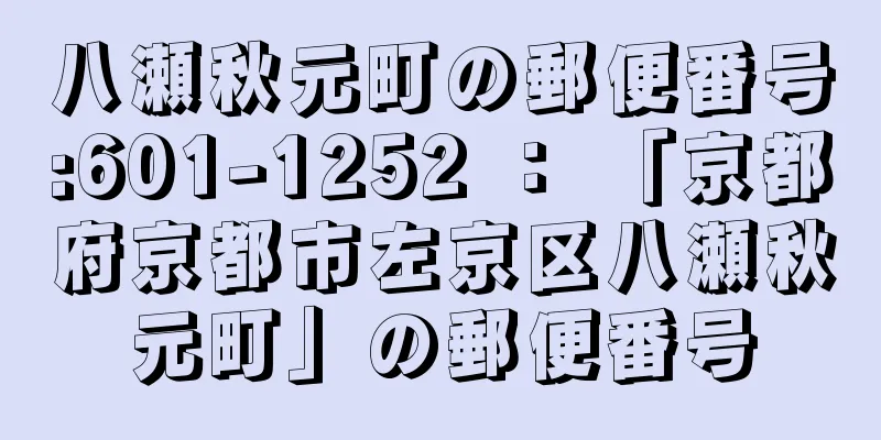 八瀬秋元町の郵便番号:601-1252 ： 「京都府京都市左京区八瀬秋元町」の郵便番号