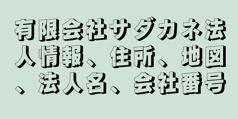 有限会社サダカネ法人情報、住所、地図、法人名、会社番号