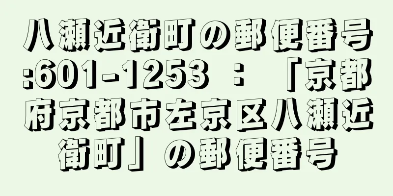 八瀬近衛町の郵便番号:601-1253 ： 「京都府京都市左京区八瀬近衛町」の郵便番号