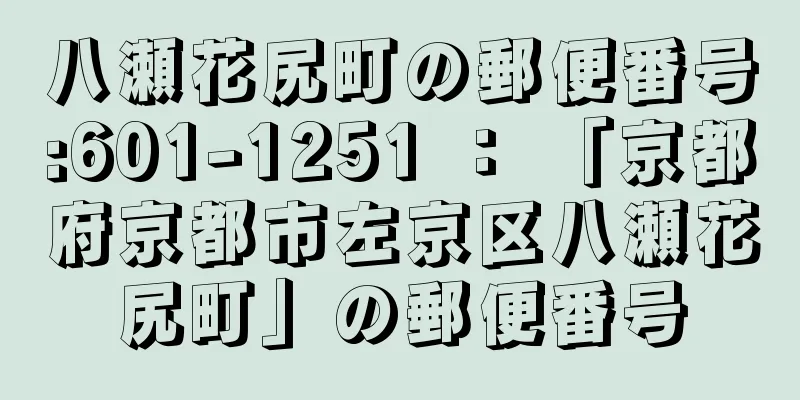 八瀬花尻町の郵便番号:601-1251 ： 「京都府京都市左京区八瀬花尻町」の郵便番号